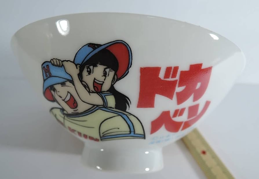 Amazon.co.jp: 02R ドカベン 茶碗 陶器製 水島新司 : ホーム
